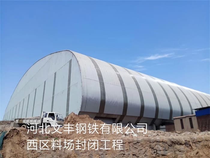 四川文丰钢铁有限公司西区料场封闭工程