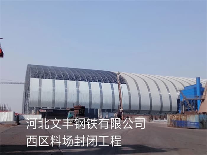 四川文丰钢铁有限公司西区料场封闭工程