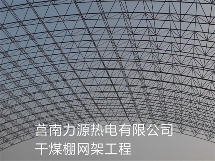 四川力源热电有限公司干煤棚网架工程