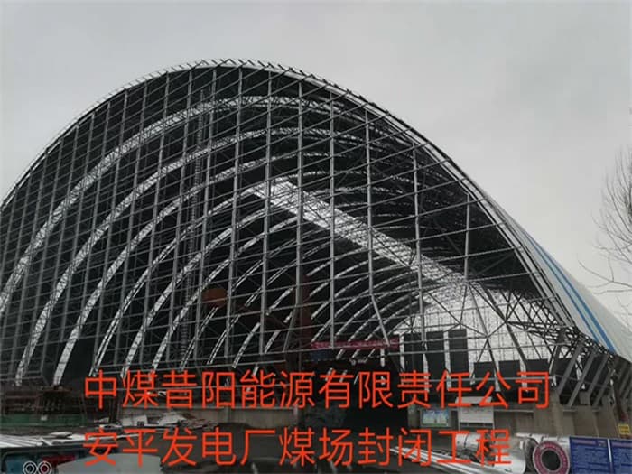 四川中煤昔阳能源有限责任公司安平发电厂煤场封闭工程