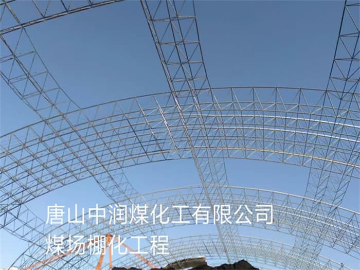 四川中润煤化工有限公司煤场棚化工程