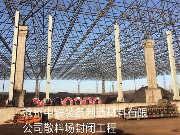 四川中铁装备制造材料有限公司散料厂封闭工程
