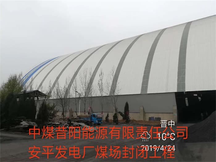 四川中煤昔阳能源有限责任公司安平发电厂煤场封闭工程