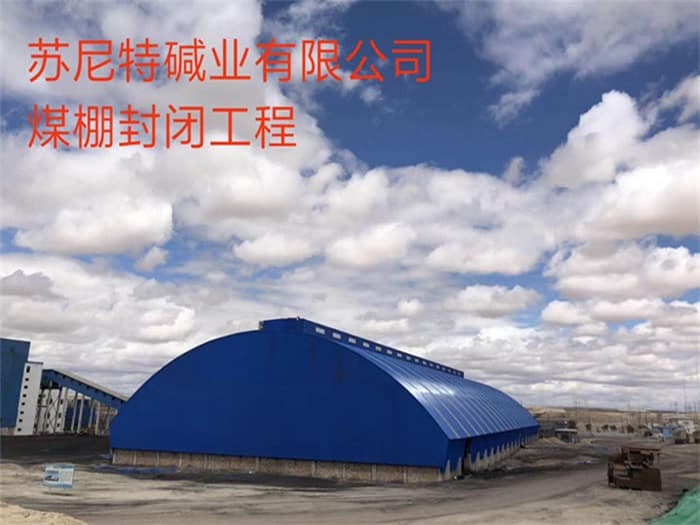 四川苏尼特碱业有限公司煤棚封闭工程